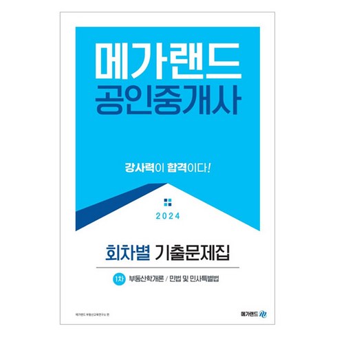 공인중개사1차기출문제집 - 2024 메가랜드 공인중개사 1차 회차별 기출문제집