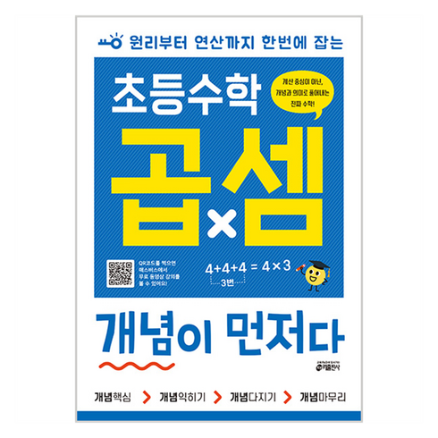 개념이먼저다 - 초등수학 곱셈 개념이 먼저다, 수학, 전학년