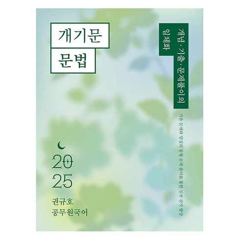 개기문 - 2025 권규호 공무원 국어 개기문 문법, 권규호언어연구실