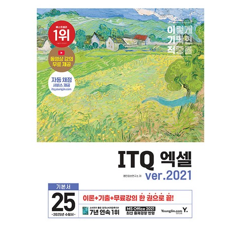 이기적엑셀 - 2025 이기적 ITQ 엑셀 ver 2021, 영진닷컴