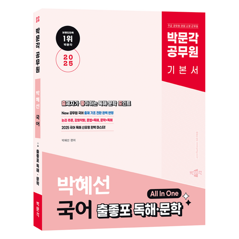 오혜재 - 2025 박문각 공무원 박혜선 국어 출좋포 독해·문학 All In One