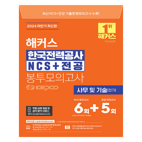 한국전력공사봉투모의고사 - 2024 하반기 해커스 한국전력공사 KEPCO NCS + 전공 봉투모의고사 6 + 5회