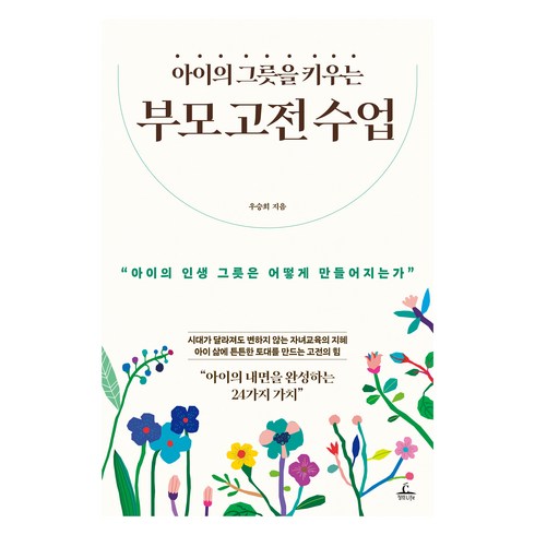 아이의그릇을키우는부모고전수업 - 아이의 그릇을 키우는 부모 고전 수업, 청림출판, 우승희