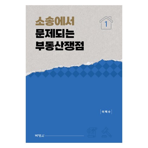 소송에서문제되는부동산쟁점 - 소송에서 문제되는 부동산쟁점 1권, 이택수, 박영사