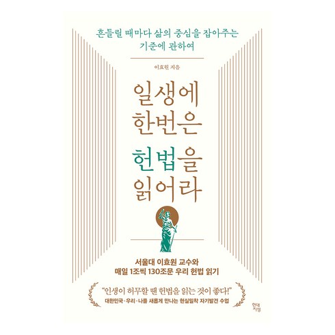 헌법책 - 일생에 한번은 헌법을 읽어라:흔들릴 때마다 삶의 중심을 잡아주는 기준에 관하여, 이효원, 현대지성