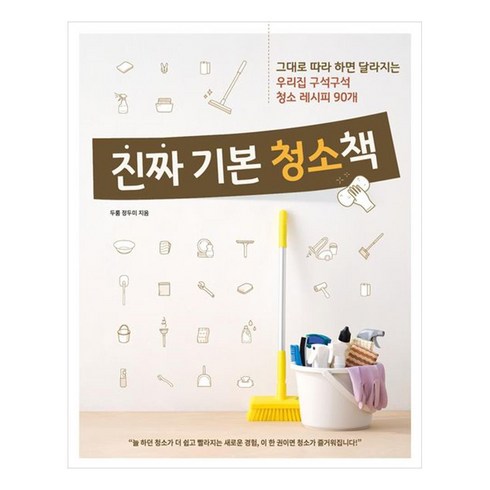 진짜기본요리책 - 진짜 기본 청소책:그대로 따라 하면 달라지는 우리집 구석구석 청소 레시피 90개, 레시피팩토리, 두룸 정두미