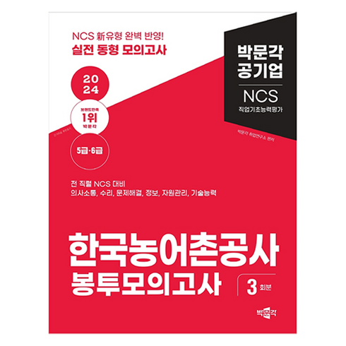 한국농어촌공사ncs - 2024 NCS 직업기초능력평가 한국농어촌공사 봉투모의고사, 박문각