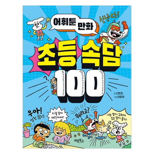 속담책 - 어휘툰 만화 초등 속담 100, 계림북스