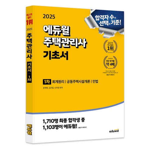 주택관리사교재 - 2025 에듀윌 주택관리사 1차 기초서