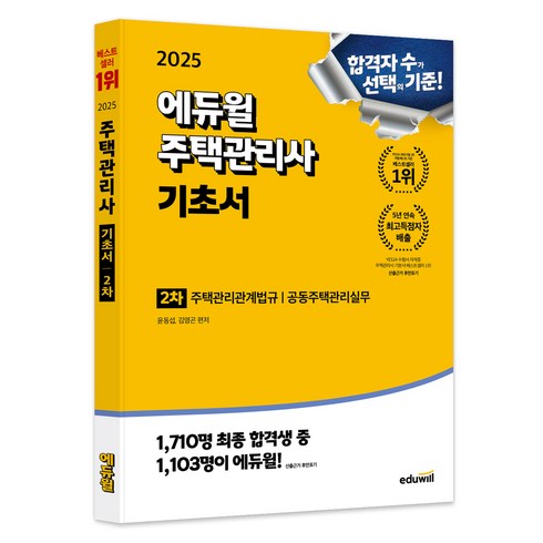 주택관리사시험과목 - 2025 에듀윌 주택관리사 2차 기초서, 상품명