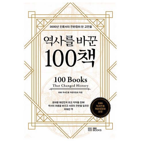 역사를바꾼17가지화학이야기 - 역사를 바꾼 100책, EBS북스, EBS 독서진흥 자문위원회