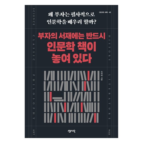 인문학책 - 부자의 서재에는 반드시 인문학 책이 놓여 있다, 센시오출판사, 신진상