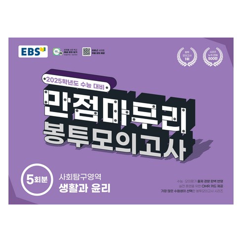 봉투모의고사 - 2025 EBS 만점마무리 봉투모의고사, 사회탐구영역 생활과 윤리