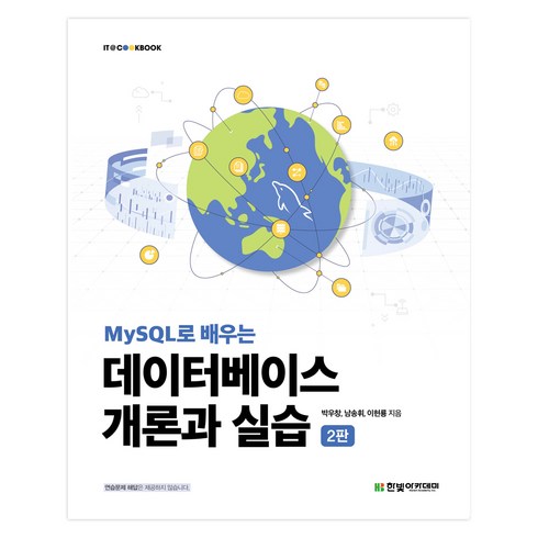 데이터베이스개론 - MySQL로 배우는 데이터베이스 개론과 실습 2판, 한빛아카데미, 박우창, 남송휘, 이현룡