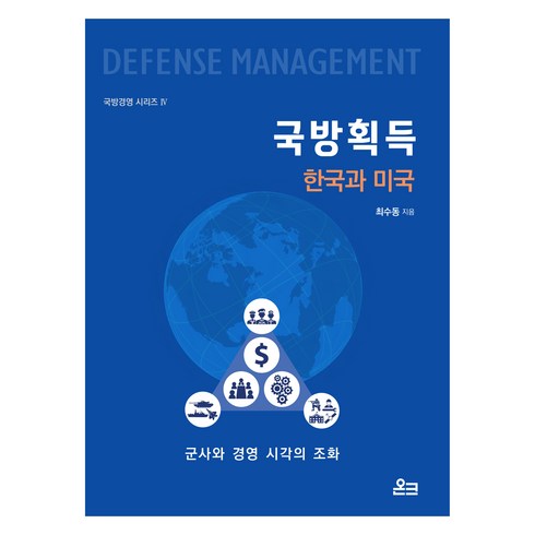 국방백서 - 국방획득 : 한국과 미국, 온크미디어, 최수동