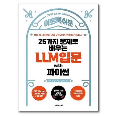 llm - 25가지 문제로 배우는 LLM 입문 with 파이썬:생성 AI 기초부터 모델 구현까지 단계별 LLM 학습서, 루비페이퍼, 요시키 간다