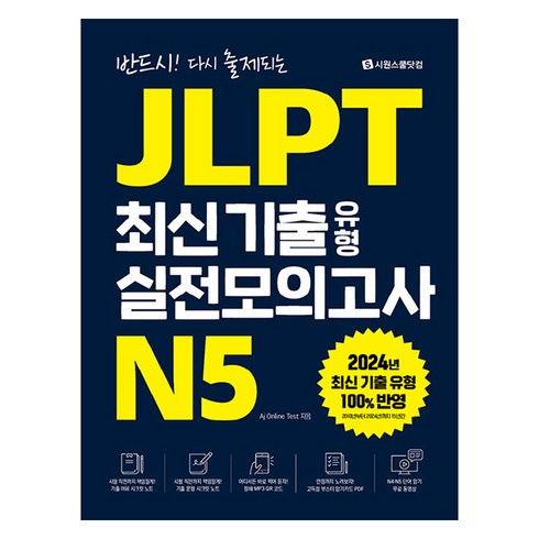 jlptn5 - 반드시! 다시 출제되는JLPT 최신 기출 유형 실전모의고사 N5, 시원스쿨닷컴