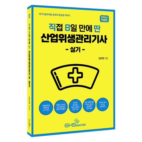 산업위생관리기사실기 - 2024 [직8딴] 직접 8일 만에 딴 산업위생관리기사 실기, EHS마스터