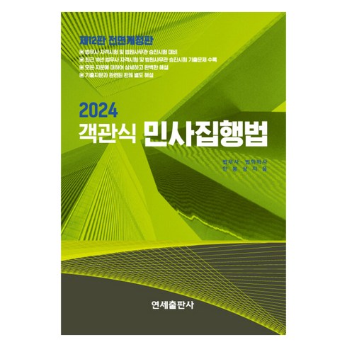 민사집행법 - 2024 객관식 민사집행법, 연세출판사