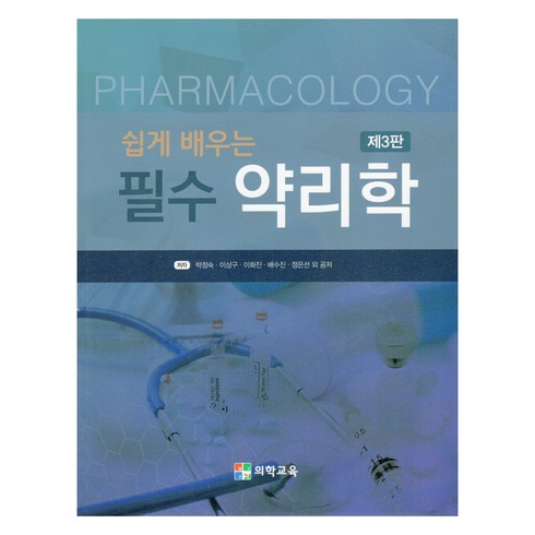 약리학문제집 - 쉽게 배우는 필수 약리학 제3판, 의학교육, 박정숙, 이상구, 이화진, 배수진, 정은선