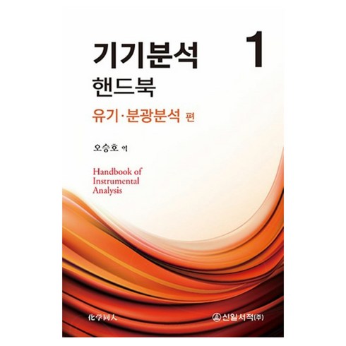 기기분석 - 기기분석 핸드북 1: 유기·분광분석 편, 오승호, 신일서적