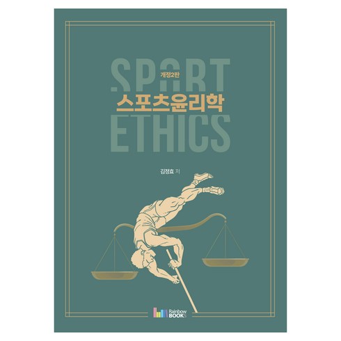 스포츠윤리학 - 스포츠윤리학 Sport Ethics, 김정효, 레인보우북스