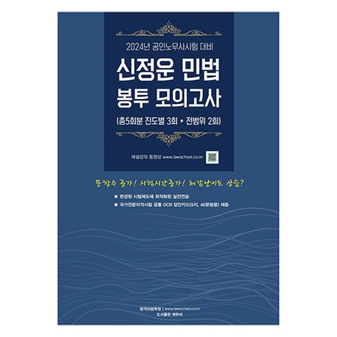 신정운민법 - 2024 신정운 민법 봉투모의고사, 에듀비