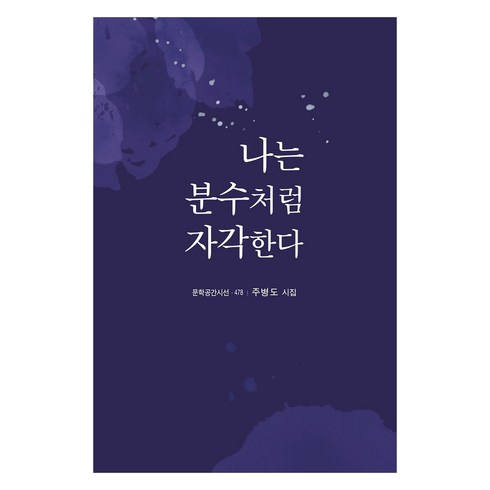 한강책 - 나는 분수처럼 자각한다, 한강, 주병도