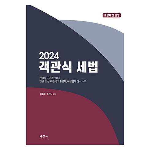 객관식세법 - 2024 객관식 세법 + 해답집 세트, 세경사