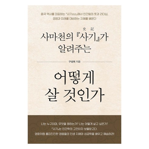 사마천사기 - 사마천의 『사기』가 알려주는 어떻게 살 것인가 큰글자도서, 한국학술정보, 구성희