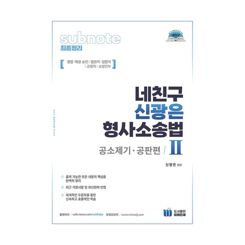 신광은형사소송법 - 네친구 신광은 형사소송법 2: 공소제기 공판편, 미래인재컴퍼니