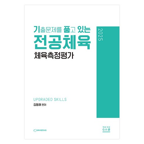 체육측정평가 - 2025 기출문제를 품고 있는 전공체육 체육측정평가, G북스(지북스)