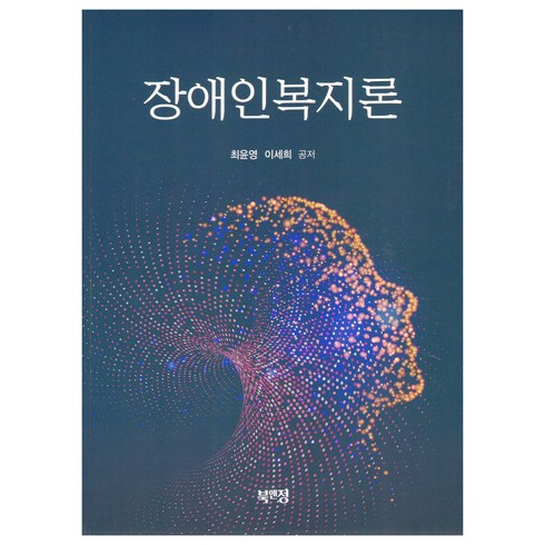 장애인복지론 - 장애인복지론, 북앤정, 최윤영, 이세희