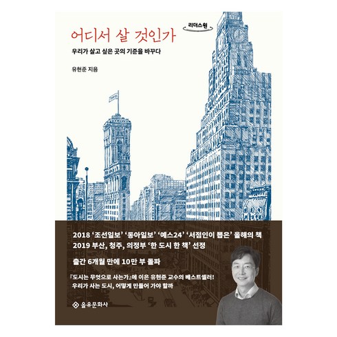 어디서살것인가 - 어디서 살 것인가, 을유문화사, 유현준