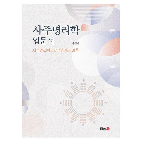 사주명리학 - 사주명리학 입문서, 디자인21, 손영기