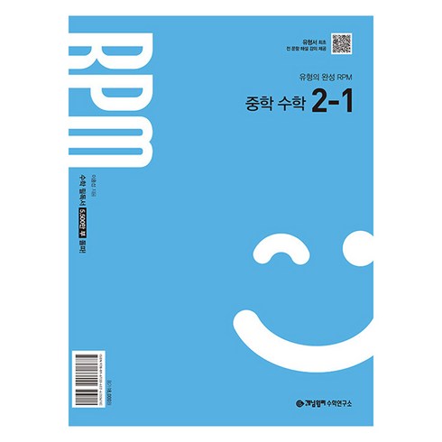 개념원리rpm2-1 - RPM 중학 수학, 중등 2-1