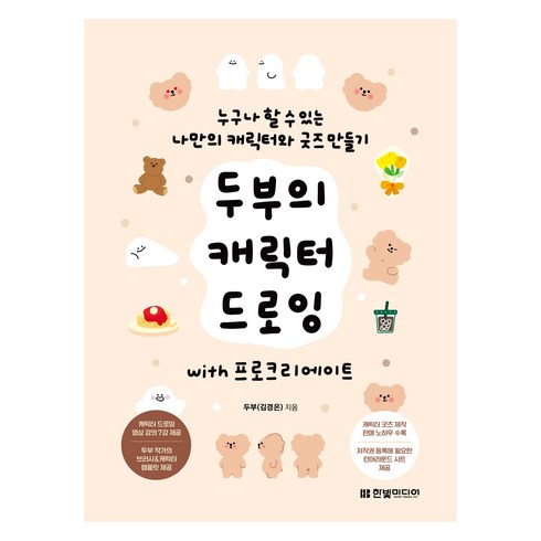 프로크리에이트 - 두부의 캐릭터 드로잉 with 프로크리에이트:누구나 할 수 있는 나만의 캐릭터와 굿즈 만들기, 한빛미디어, 두부(김경은)