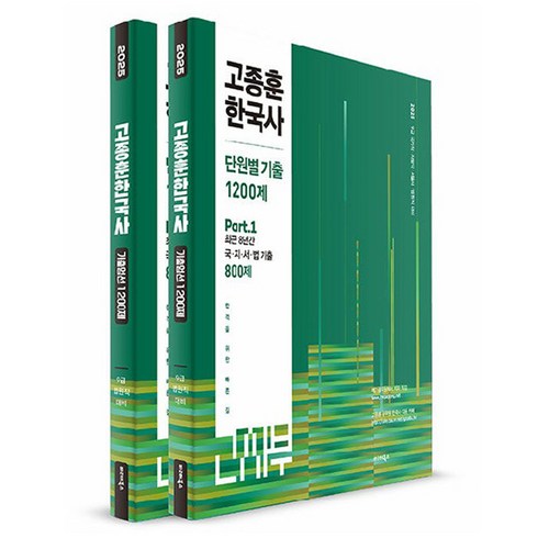 고종훈800제 - 2025 고종훈 한국사 단원별 기출문제 1200제 전2권, 발해북스