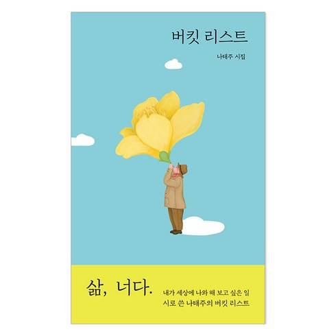 나태주버킷리스트 - 버킷 리스트, 열림원, 나태주