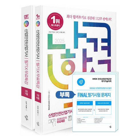 나합격산업안전기사 - 2025 나합격 산업안전산업기사 필기 x 무료특강 이론 1권 + 기출 2권 + FINAL 필기시험 문제지 세트 전2권, 삼원북스