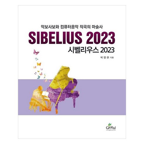 시벨리우스 - 시벨리우스 2023 : 악보사보와 컴퓨터음악 작곡의 마술사, 박영권, Global