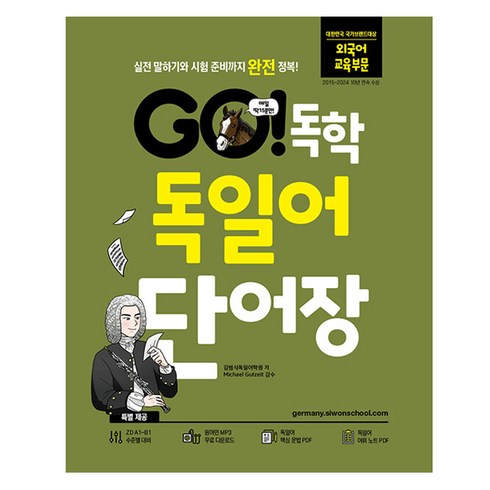 독일어 - GO! 독학 독일어 단어장:실전 말하기와 시험 준비까지 완전 정복!, GO! 독학 시리즈, 시원스쿨닷컴, 1권