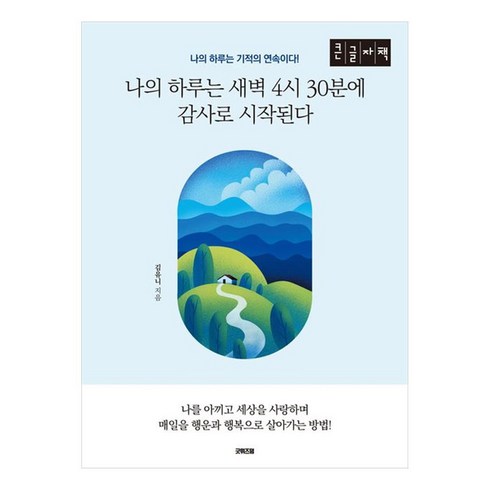 나의하루는4시30분에시작된다 - 나의 하루는 새벽 4시 30분에 감사로 시작된다 : 나의 하루는 기적의 연속이다 큰글자책, 굿위즈덤, 김유니