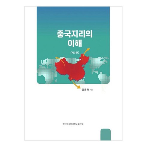 지리의이해 - 중국지리의 이해, 김동하, 부산외국어대학교출판부