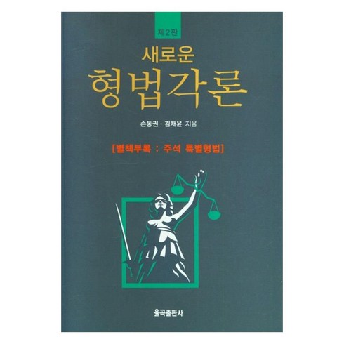 형법각론 - 새로운 형법각론 제2판, 율곡출판사, 손동권, 김재윤