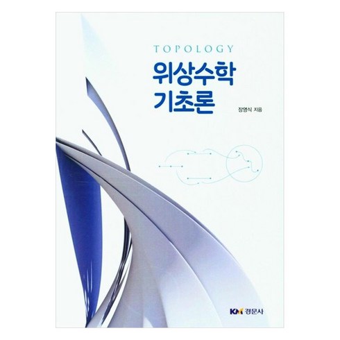 위상수학 - 위상수학 기초론, 경문사, 장영식