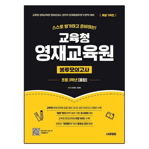 교육청영재교육원봉투모의고사 - 스스로 평가하고 준비하는! 교육청 영재교육원 봉투모의고사 융합, 초등 3학년, 전과목