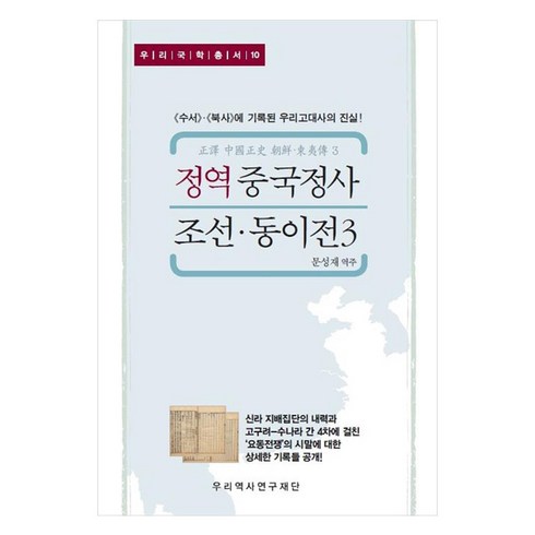 정역중국정사 - 정역 중국정사 조선·동이전 3 수서 북사 에 기록된 우리고대사의 진실!, 문성재, 우리역사연구재단