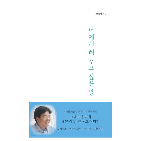 너에게하고싶은말 - 너에게 해 주고 싶은 말, 구민사, 강원석