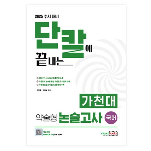 가천대논술문제 - 2025 수시 대비 단칼에 끝내는 가천대 약술형 논술고사 국어, 논술/작문, 고등 3학년